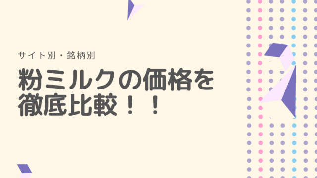 粉ミルク価格徹底比較